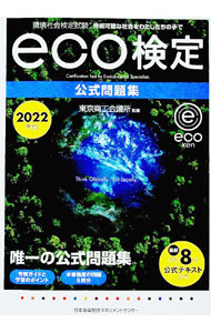 【中古】環境社会検定試験eco検定公式問題集 2022年版/ 東京商工会議所 (単行本)