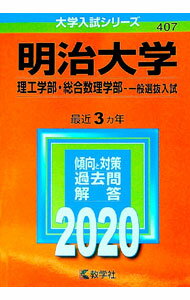 【中古】明治大学（理工学部 総合数理学部 一般選抜入試） （2020年版大学入試シリーズ） / 教学社編集部【編】