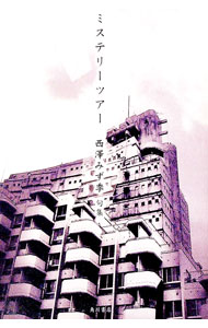 &nbsp;&nbsp;&nbsp; ミステリーツアー　句集 単行本 の詳細 出版社: 角川書店 レーベル: 作者: 西澤みず季 カナ: ミステリーツアークシュウ / ニシザワミズキ サイズ: 単行本 ISBN: 9784046521965 発売日: 2009/11/24 関連商品リンク : 西澤みず季 角川書店