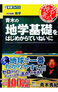 【中古】青木の地学基礎をはじめからていねいに / 青木秀紀 (単行本)