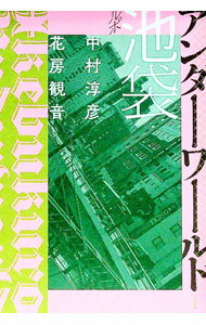 【中古】ルポ池袋アンダーワールド / 中村淳彦 (単行本)
