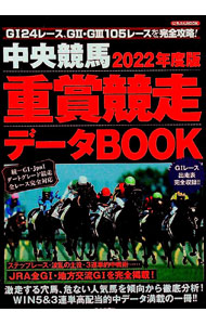 【中古】2022年度版　中央競馬　重賞競走データBOOK　（にちぶんMOOK） / 広瀬晃【編】