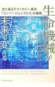 【中古】生命機械が未来を変える / HockfieldSusan (単行本)