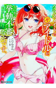 【中古】クラスメイトの元アイドルが とにかく挙動不審なんです。 2/ こりんさん (文庫)