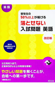 樂天商城 - 【中古】受験生の50％以上が解ける落とせない入試問題英語　【改訂版】 / 旺文社【編】