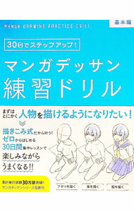 【中古】マンガデッサン練習ドリル　基本編 / 子守大好【監修】