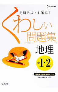 &nbsp;&nbsp;&nbsp; くわしい問題集　地理　中学1・2年 単行本 の詳細 出版社: 文英堂 レーベル: シグマベスト 作者: 文英堂編集部【編】 カナ: クワシイモンダイシュウチリチュウガク12ネン / ブンエイドウヘンシュ...