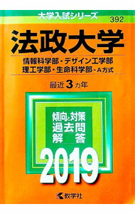 Pocketbooks （Economy , Society） - 【中古】法政大学　情報科学部・デザイン工学部・理工学部・生命科学部　A方式　2019年版 / 教学社編集部【編】