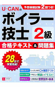 【中古】【予想模擬試験付】U−CANのボイラー技士2級　合格テキスト＆問題集 / ユーキャン2級ボイラー技士試験研究会【編】 (単行本)