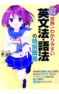 【中古】【赤チェックシート付】大学入試世界一わかりやすい英文法・語法の特別講座 / 関正生 (単行本)