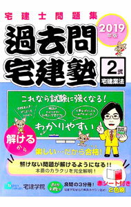 【中古】【赤シート付】宅建士問題集　過去問宅建塾　2　宅建業法　2019年版 / 宅建学院 (単行本)