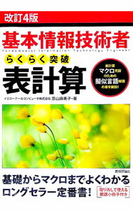 【中古】【小冊子付】基本情報技術者　らくらく突破　表計算　改訂4版 / 原山麻美子 (単行本)