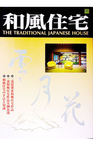 【中古】和風住宅 / 新建新聞社出版局 (単行本)