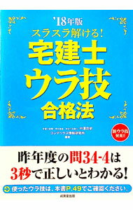 【中古】スラスラ解ける！宅建士ウラ技合格法　’18年版 / 中澤功史／コンデックス情報研究所　【編】