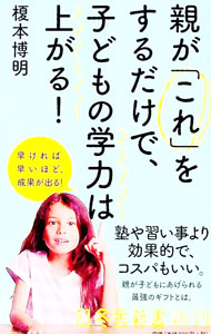 【中古】親が「これ」をするだけで、子どもの学力は上がる！ / 榎本博明