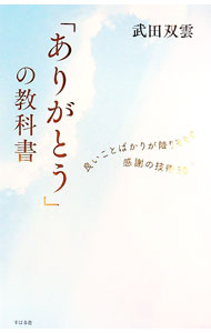 【中古】「ありがとう」の教科書 / 武田双雲 (新書)