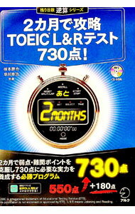 楽天市場】2カ月で攻略 toeic テスト730点の通販