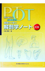 楽天市場】pt ot基礎から学ぶ解剖学ノートの通販