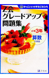 【中古】【別冊解答・解説付】Z会グレードアップ問題集　小学3年　算数　文章題 / Z会指導部【編】