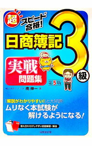 【中古】【別冊解答付】超スピード合格！日商簿記3級　実戦問題集　第5版 / 南伸一 (単行本)