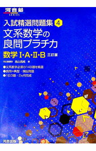 【中古】文系数学の良問プラチカ 数学1 A 2 B 入試精選問題集4 【3訂版】 / 鳥山昌純 (単行本)