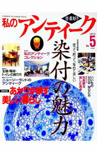 【中古】私のアンティーク No．5 / 学習研究社 (単行本)