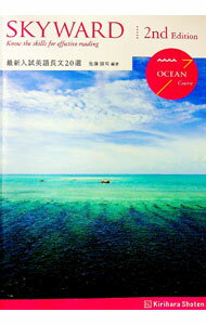 【中古】SKYWARD OCEAN Course 2nd Edition / 佐藤誠司【編著】