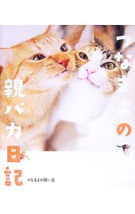 &nbsp;&nbsp;&nbsp; つなまよの親バカ日記 新書 の詳細 出版社: ワニブックス レーベル: 作者: つなまよの飼い主 カナ: ツナマヨノオヤバカニッキ / ツナ　マヨ　ノ　カイヌシ サイズ: 新書 ISBN: 4847072086 発売日: 2022/07/01 関連商品リンク : つなまよの飼い主 ワニブックス