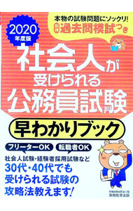 【中古】【別冊過去問模試付】社会人が受けられる公務員試験　早わかりブック　2020年度版 / 資格試験研究会【編】 (単行本)