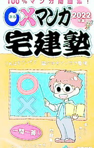 &nbsp;&nbsp;&nbsp; ○×マンガ宅建塾 2022年版 単行本 の詳細 出版社: 宅建学院 レーベル: 作者: 佐藤孝の宅建学院 カナ: マルバツマンガタッケンジュク / サトウタカシノタッケンガクイン サイズ: 単行本 ISBN: 4909084606 発売日: 2022/07/01 関連商品リンク : 佐藤孝の宅建学院 宅建学院