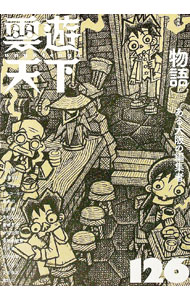 【中古】雲遊天下 126/ ビレッジプレス (単行本)