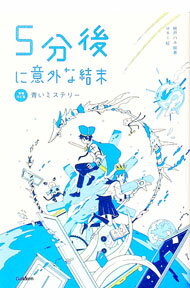 【中古】5分後に意外な結末 / 桃戸晴