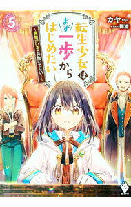 Mf Library J - 【中古】転生少女はまず一歩からはじめたい　〜魔物がいるとか聞いてない！〜 5/ カヤ (単行本)