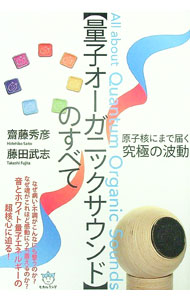 【中古】〈量子オーガニックサウンド〉のすべて / 齋藤秀彦