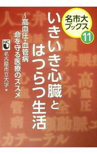 【中古】いきいき心臓とはつらつ生活 / 名古屋市立大学