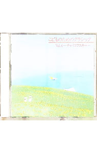 【中古】こどものためのクラシック　Vol．4　−チャイコフスキー− / レナード・バーンスタイン／ユージン・オーマンディ／ニューヨーク・フィルハーモニック　他