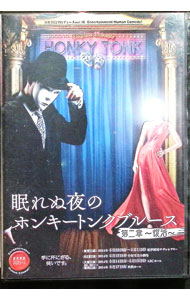 楽天市場】眠れぬ夜のホンキートンクブルースの通販