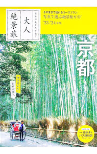【中古】京都　’23−’24年版 / 朝日新聞出版 (単行本)