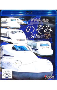 【中古】【Blu−ray】新幹線の軌跡　のぞみ30周年記念版 / スポーツ・格闘技