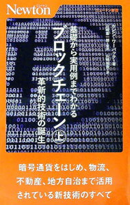【中古】基礎から実用例までわかるブロックチェーン 上/ WerbachKevin