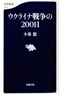 &nbsp;&nbsp;&nbsp; ウクライナ戦争の200日 新書 の詳細 出版社: 文藝春秋 レーベル: 作者: 小泉悠 カナ: ウクライナセンソウノニヒャクニチ / コイズミユウ サイズ: 新書 ISBN: 4166613786 発売日: 2022/09/01 関連商品リンク : 小泉悠 文藝春秋