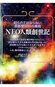 【中古】NEO人類創世記 / 松久正