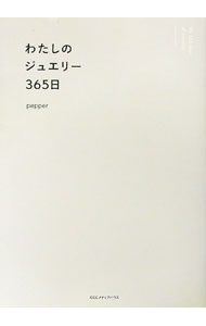 【中古】わたしのジュエリー365日 / pepper
