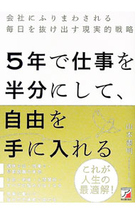 【中古】5年で仕事を半分にして、自由を手に入れる / 山本憲明 (単行本)