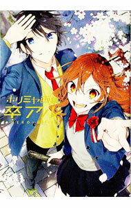 【中古】ホリミヤ画集　卒アル / HERO／萩原ダイスケ (単行本)