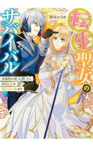 【中古】転生聖女のサバイバル　水属性の亜人陛下に目ざとく命を狙われています / 猪谷かなめ (文庫)