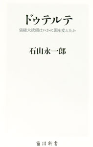 【中古】ドゥテルテ / 石山永一郎