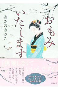 【中古】おもみいたします / あさのあつこ