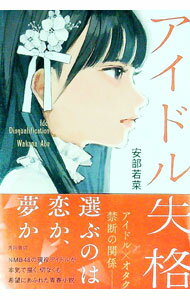 【中古】アイドル失格 / 安部若菜