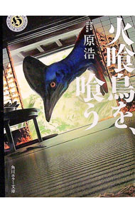 【中古】火喰鳥を、喰う / 原浩 (文庫)